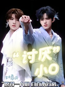 讨厌小O