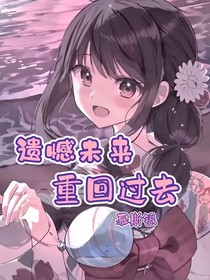 遗憾未来重回过去