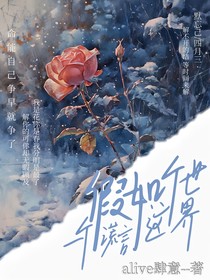 假如这个世界是一个谎言