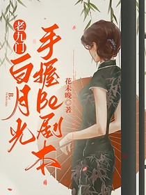 老九门白月光手握Be剧本