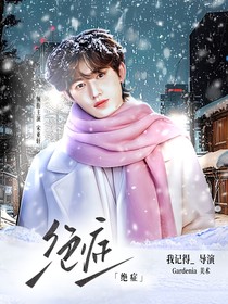 文軒：絕癥