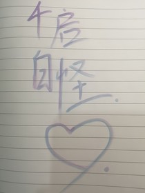 他的梦境