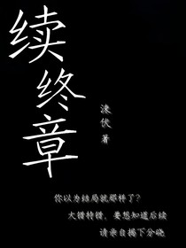 续终章
