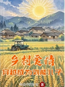 鄉(xiāng)村愛情，穿越成劉能的兒子