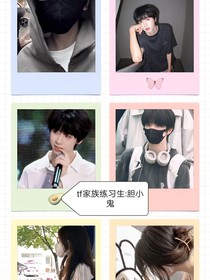 tf家族练习生：胆小鬼