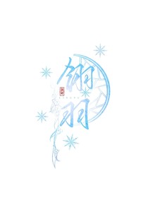 冰的溫柔