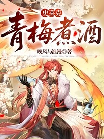 史莱克—青梅煮酒