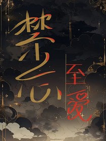 禁忌至爱