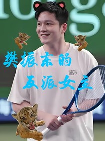 樊振東的反派女主