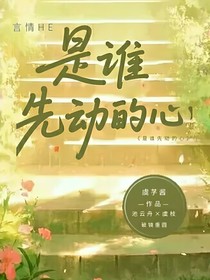 是誰(shuí)先動(dòng)的心