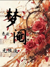 夢閹