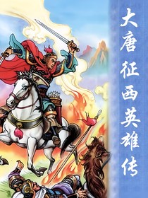 大唐征西英雄传