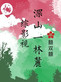 綜影視：深山一林麓
