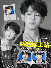 萌探2024：娇软唇上贴