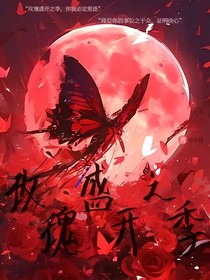 玫瑰盛開之季