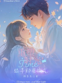重塑时光，偏寻那束微光