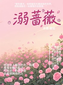溺蔷薇
