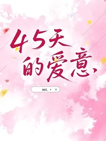 45天的愛(ài)意