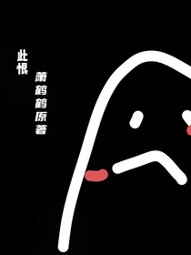 此恨