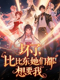 壞了，比比東她們都想要我