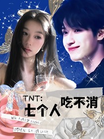 TNT：七個人我吃不消