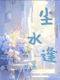 塵水逢