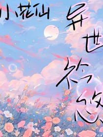 小花仙：異世衿悠