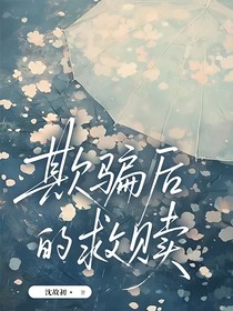 欺騙后的救贖