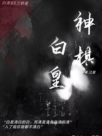 白皇……神棋