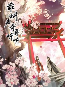 乖叫声哥哥听听
