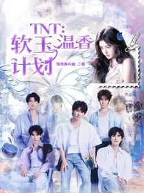 TNT：软玉温香计划