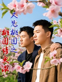又见桃园之桃园情更浓