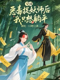 穿成惡毒捉妖師后我只想躺平