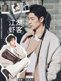 博肖：江湖虾客
