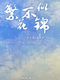 繁花不似錦
