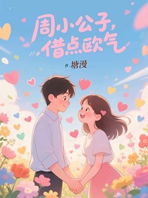 周小公子，借點歐氣