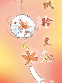 枫铃文社l