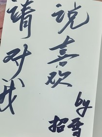 请对我说喜欢我