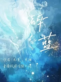 碎蓝……