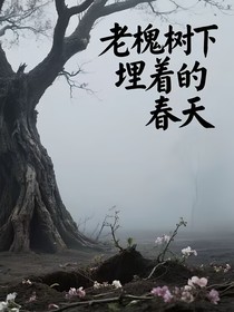 老槐树下埋着的春天