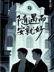 隨遇而安就好