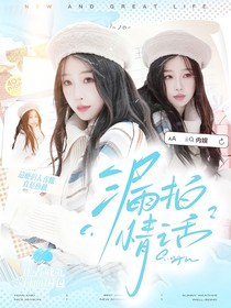 內(nèi)娛：漏拍情話