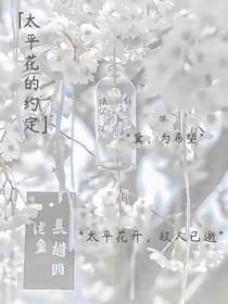太平花的约定