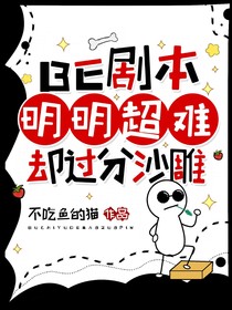 BE剧本明明超难却过分沙雕