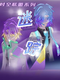 时空联盟之迷踪
