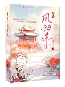 殇和：凤栖谋