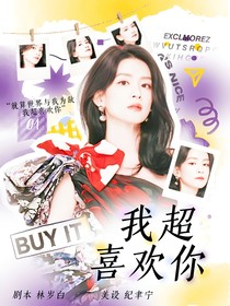 王昶：我超喜欢你