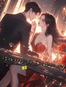 错嫁甜婚：顾总的契约娇妻