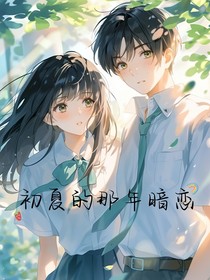 初夏的那年暗戀
