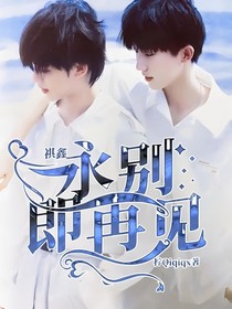 祺鑫：再见与永别